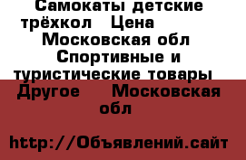 Самокаты детские трёхкол › Цена ­ 1 000 - Московская обл. Спортивные и туристические товары » Другое   . Московская обл.